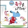 축구를 시작해!