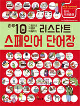 리스타트 스페인어 단어장