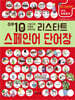 리스타트 스페인어 단어장
