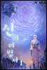 [세트] 신의 마법사 (총7권/미완결)