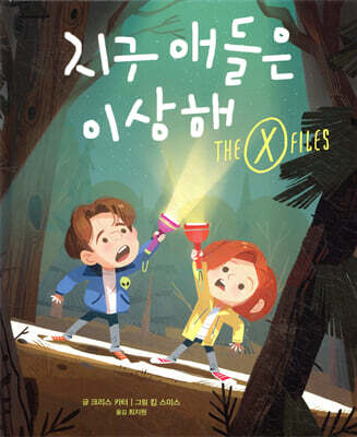 지구 애들은 이상해-X파일
