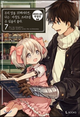 우리 딸을 위해서라면, 나는 마왕도 쓰러뜨릴 수 있을지 몰라. 7 특별판