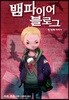뱀파이어 블로그