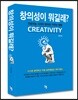 창의성이 뭐길래?