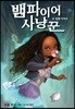 뱀파이어 사냥꾼