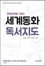 세계동화 독서지도