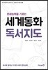 세계동화 독서지도