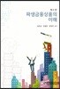 파생금융상품의 이해