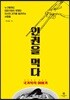 인권을 먹다 : 국가폭력 이야기