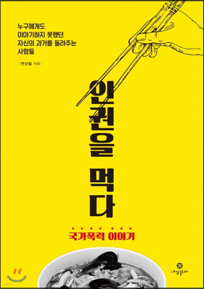 인권을 먹다 : 국가폭력 이야기