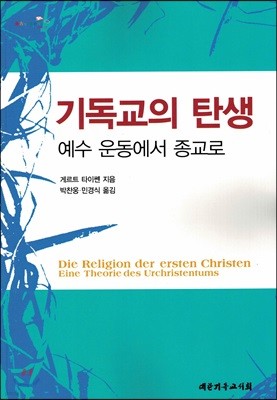 기독교의 탄생