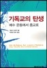 기독교의 탄생