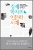 경제학자의 인문학서재