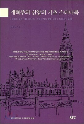 개혁주의 신앙의 기초 스터디북