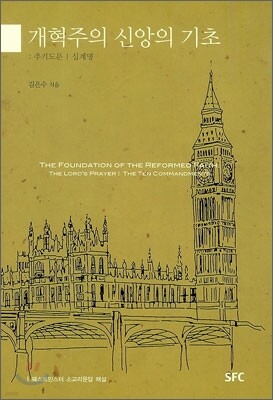 개혁주의 신앙의 기초 3