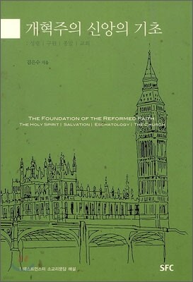 개혁주의 신앙의 기초 2