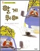 알 게 뭐야