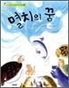 멸치의 꿈