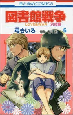 圖書館戰爭 LOVE&WAR 別冊編 6