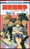圖書館戰爭 LOVE&WAR 別冊編 6