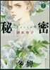 秘密 season0 7