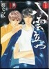 八雲立つ 愛裝版 10