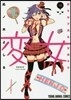 變女 變な女子高生 甘栗千子 10