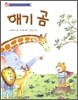 애기 곰