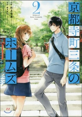 京都寺町三條のホ-ムズ 2