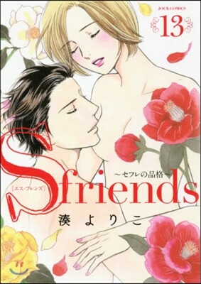 S friends セフレの品格 13