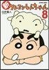 新クレヨンしんちゃん 8