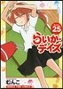 らいか.デイズ 25