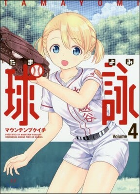球詠  4