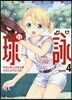 球詠  4