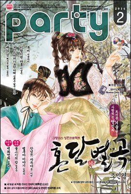 파티 Party 2014년 02월 62호