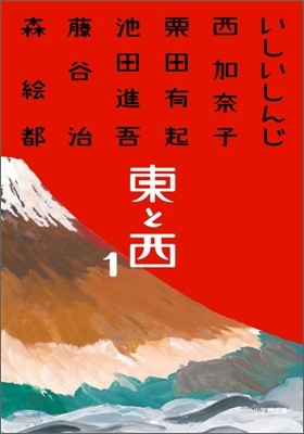 東と西(1)