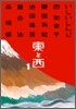 東と西(1)