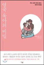 영국 육아의 비밀