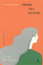 호흡하세요 그리고 미소지으세요