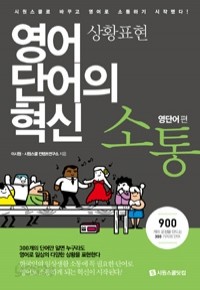 소통 : 상황표현 - 영단어편 (외국어/2)