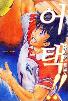 ATTACK!! (어택) 120화