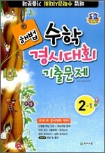 해법 수학경시대회 기출문제 2-1 (8절)(2012년)