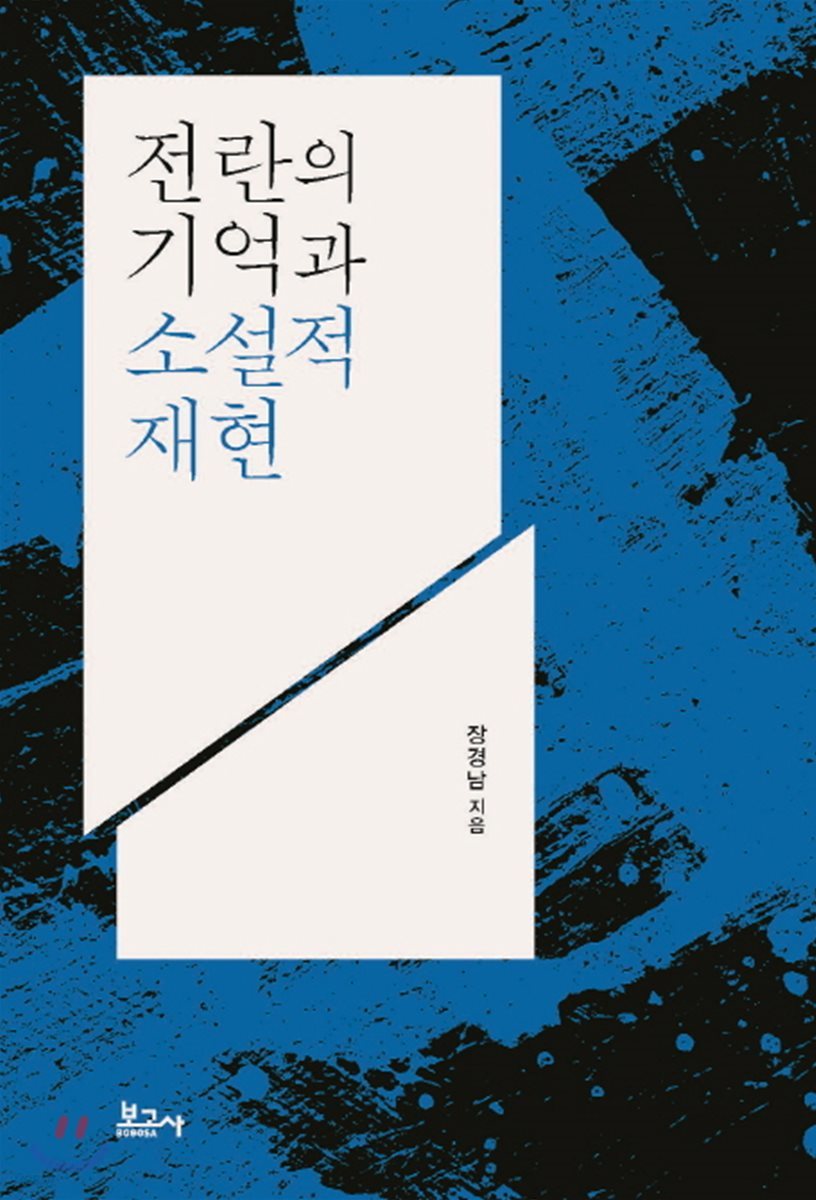 전란의 기억과 소설적 재현