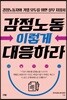 감정노동 이렇게 대응하라