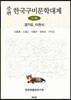 증편 한국 구비문학대계 1-15 (경기도 이천시)
