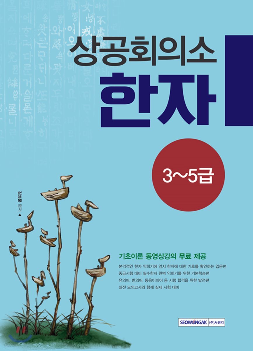 상공회의소 한자 중급(3~5급)