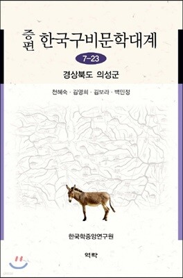 증편 한국 구비문학대계 7-23 (경상북도 의성군)