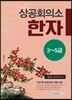 상공회의소 한자 중급(3∼5급) 실전모의고사