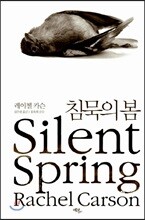 침묵의 봄