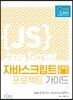 애프터스킬 자바스크립트 프론트엔드 프로젝트 가이드